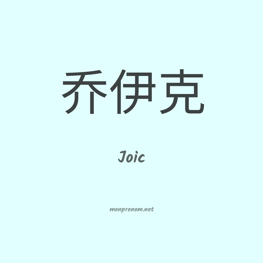 Joic en chinois