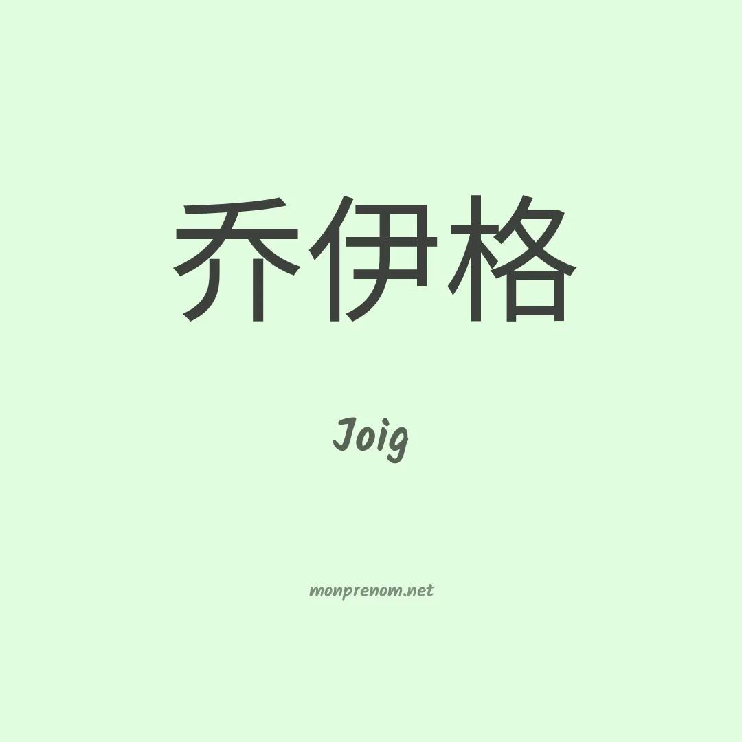 Joig en chinois