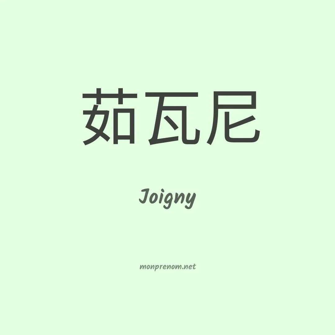 Joigny en chinois