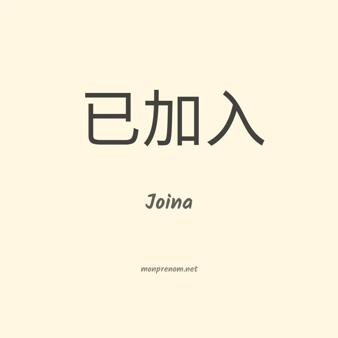 Joina en chinois