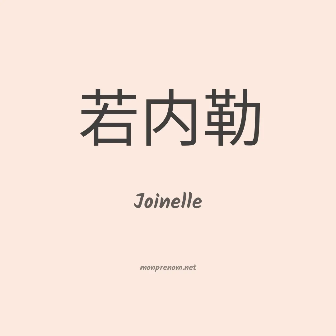 Joinelle en chinois