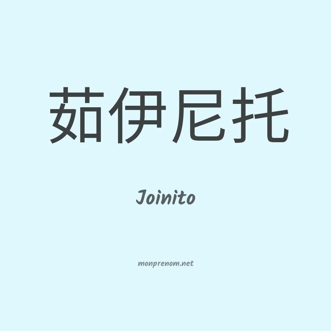 Joinito en chinois