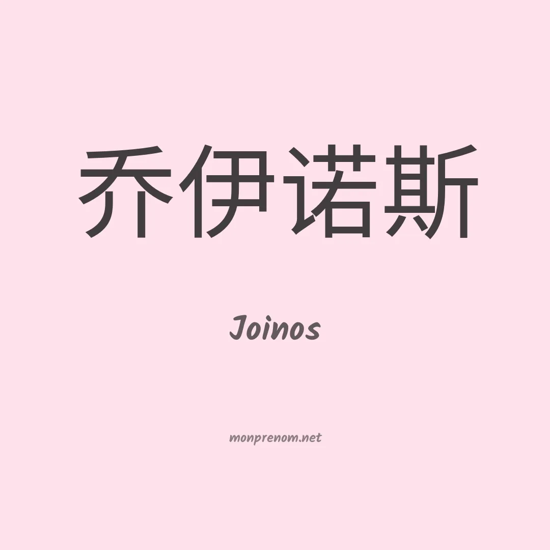 Joinos en chinois