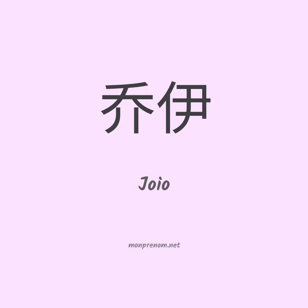 Joio en chinois