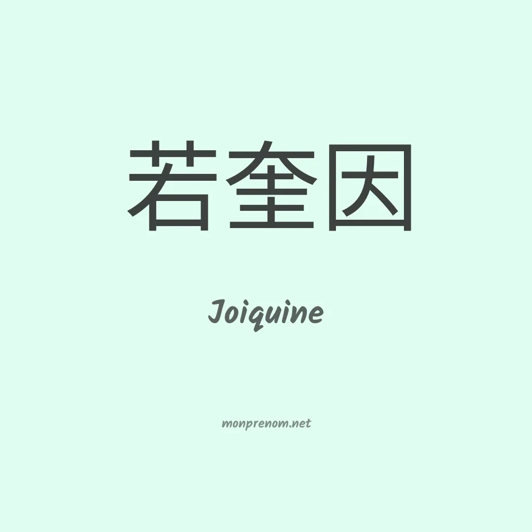 Joiquine en chinois