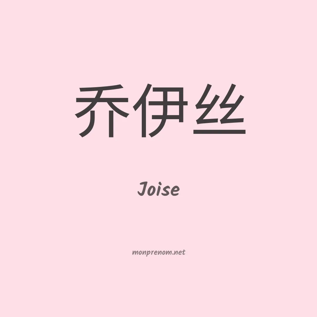 Joise en chinois