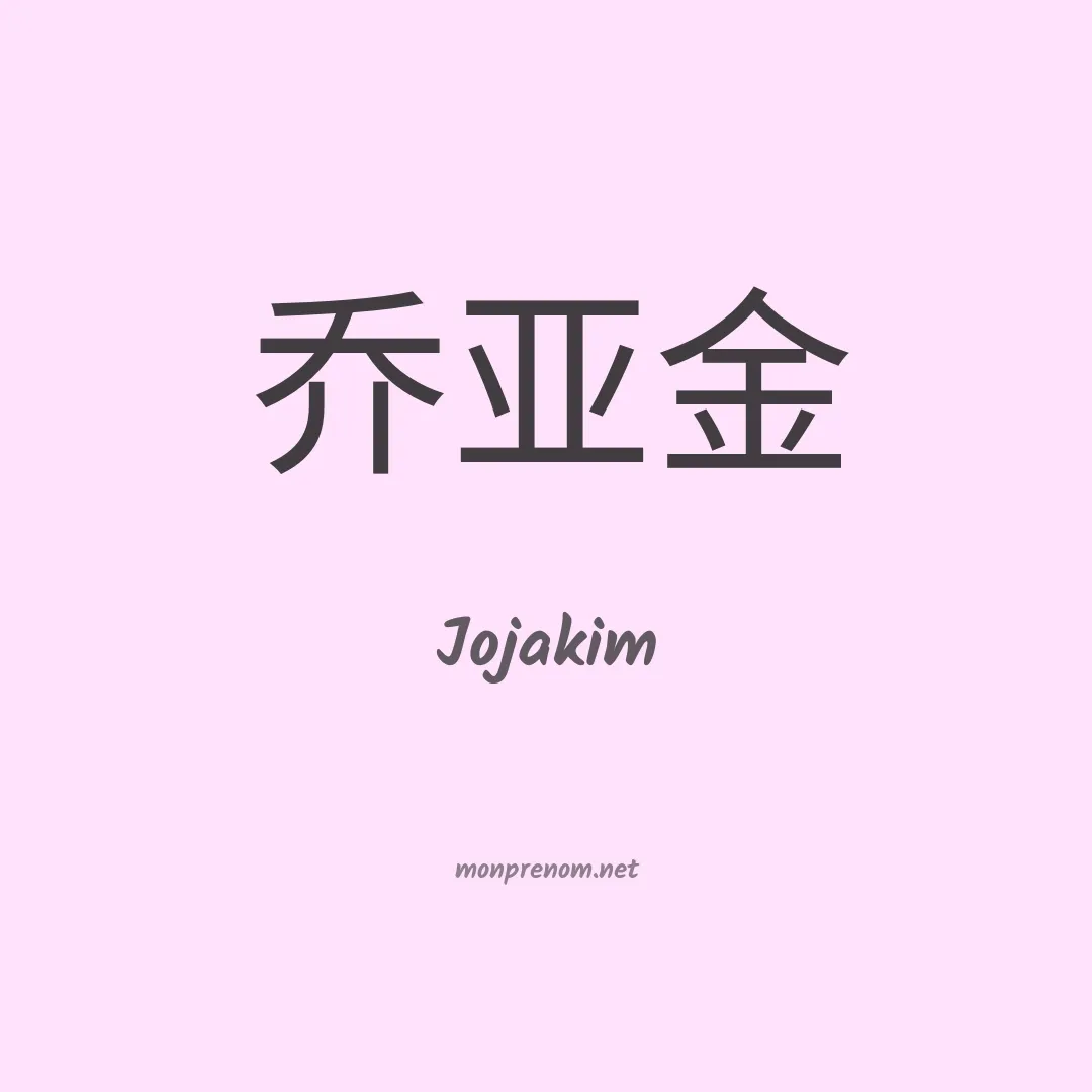 Jojakim en chinois