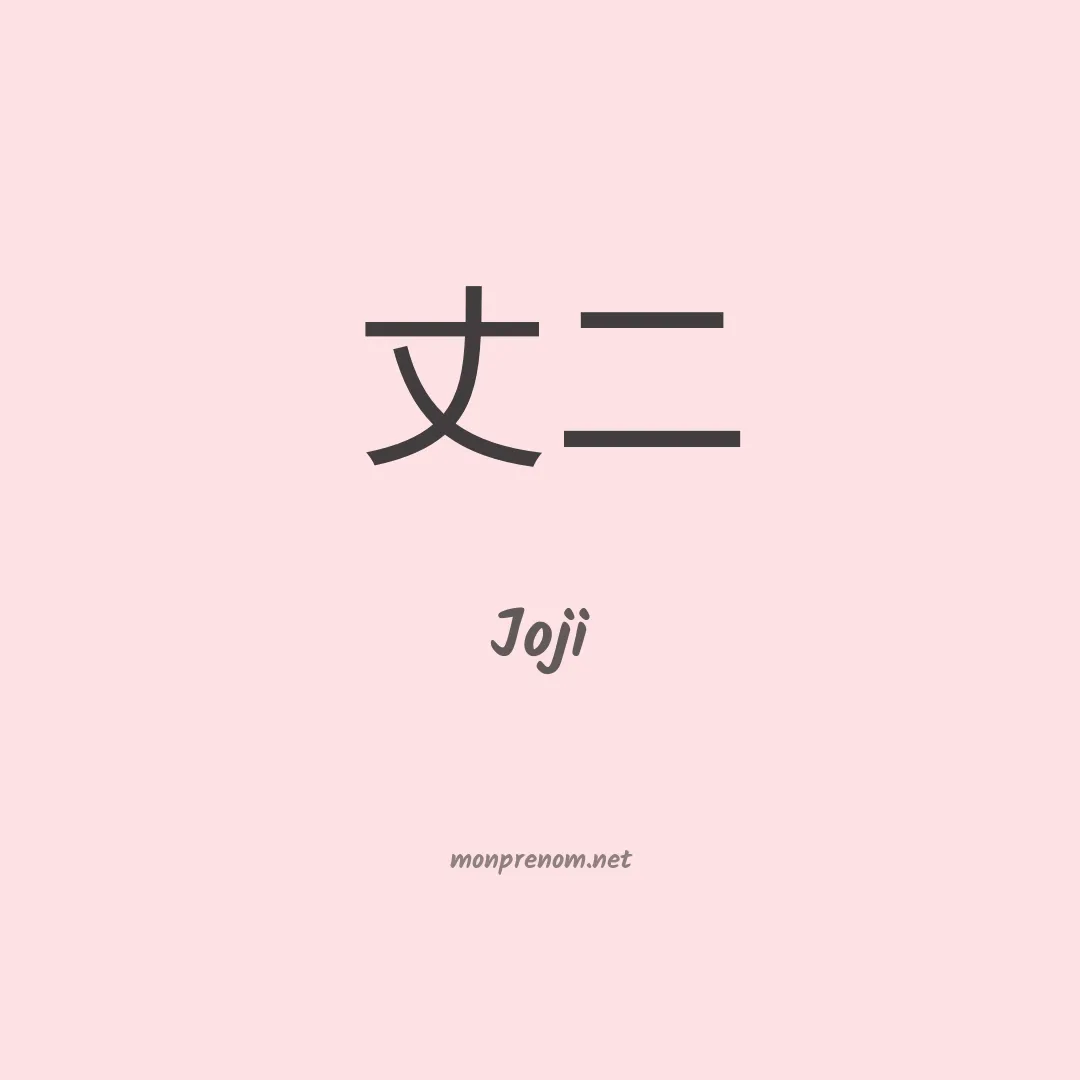 Joji en chinois