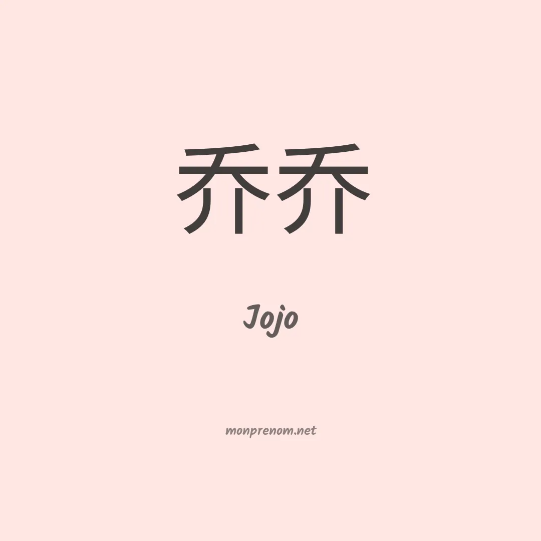Jojo en chinois