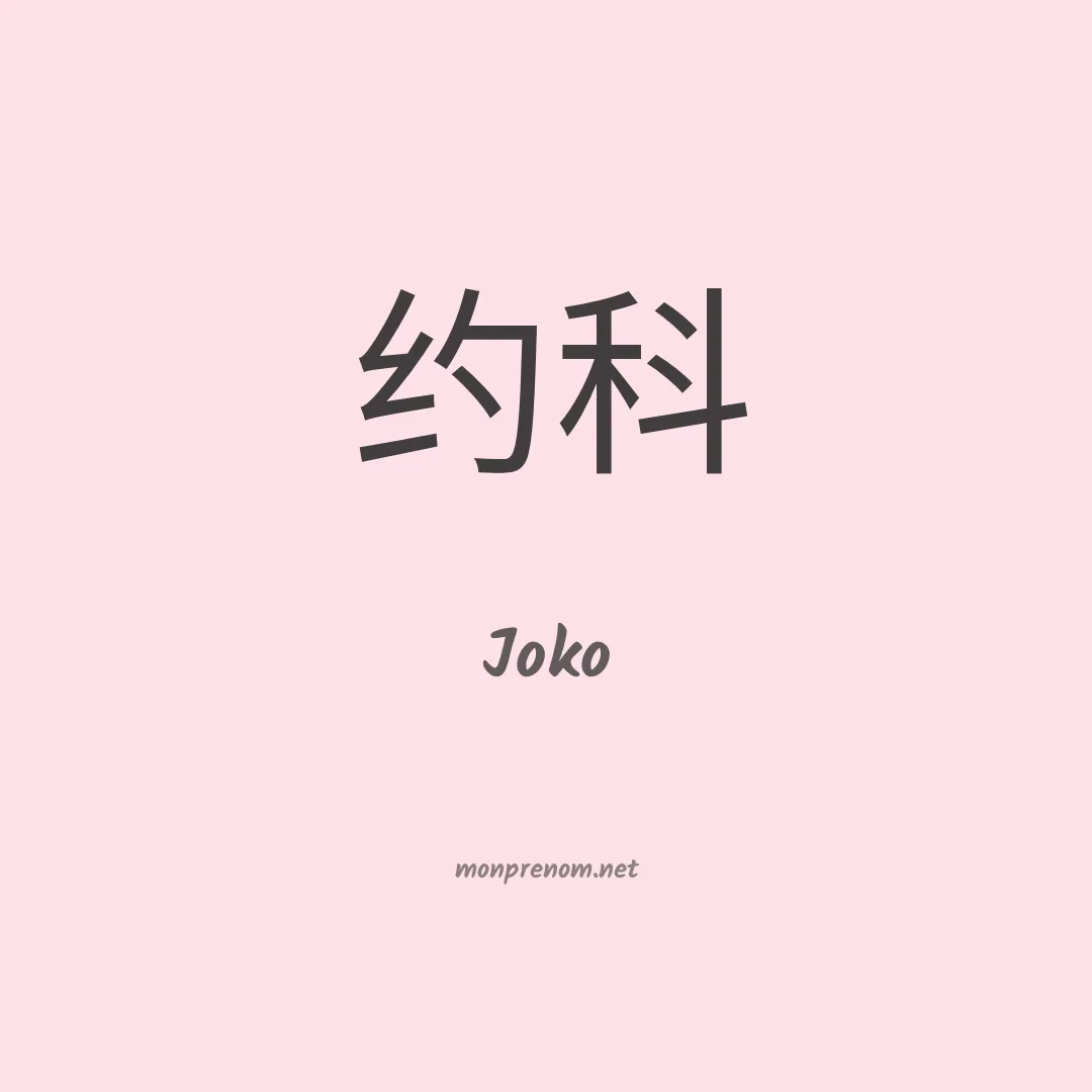Joko en chinois