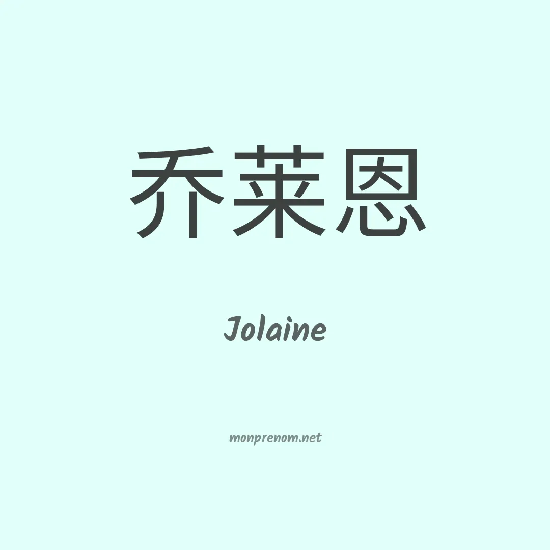 Jolaine en chinois