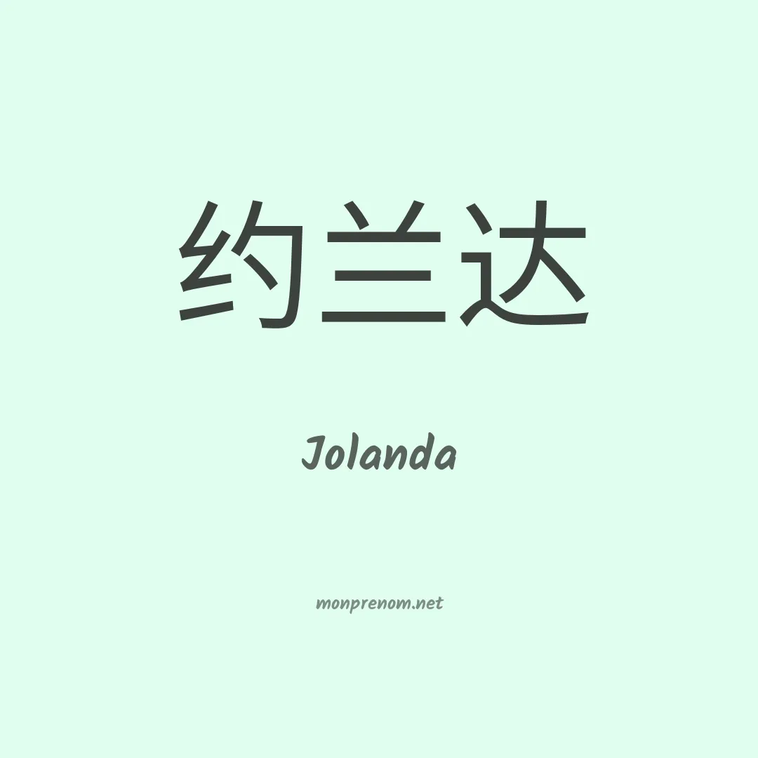 Jolanda en chinois