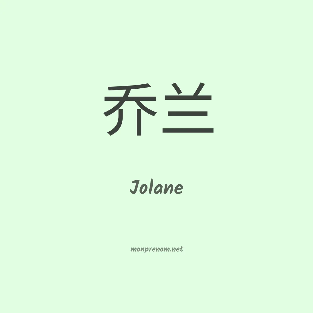 Jolane en chinois