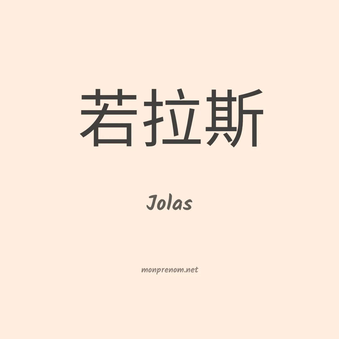 Jolas en chinois