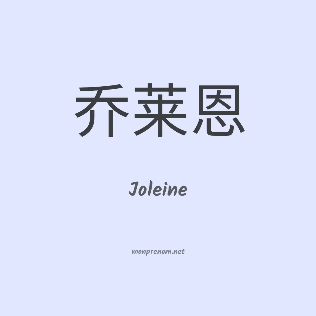Joleine en chinois