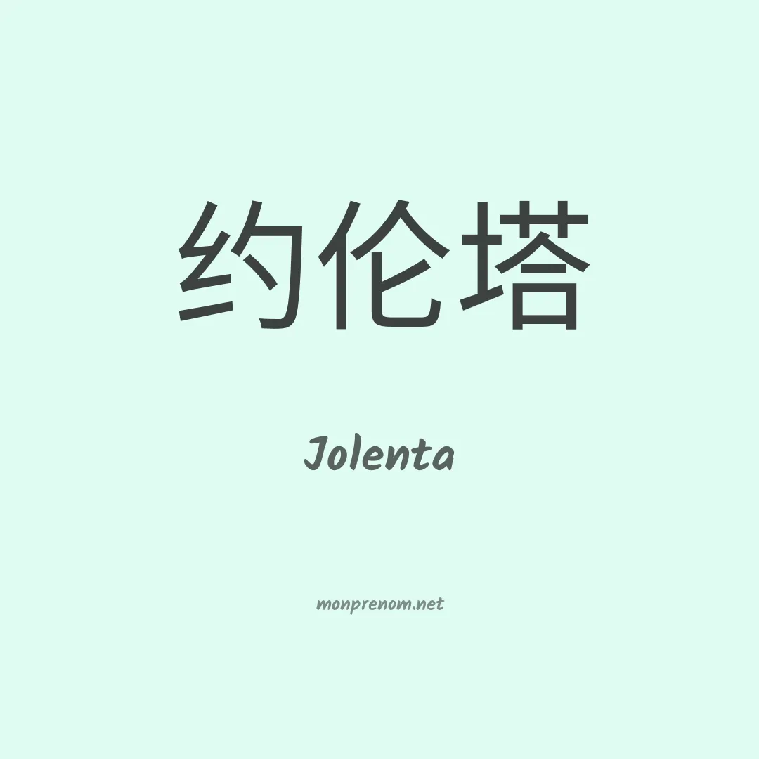 Jolenta en chinois