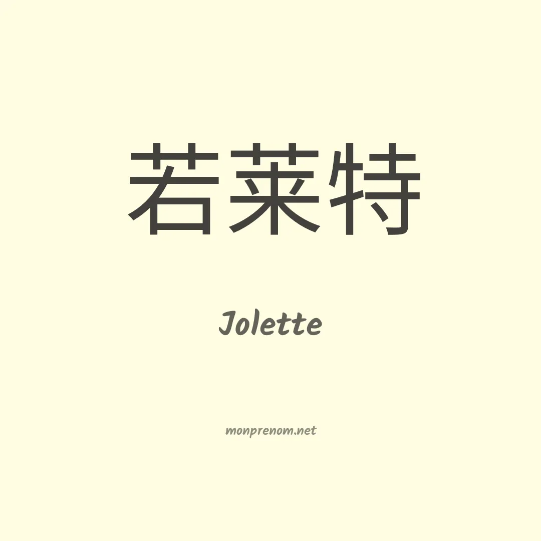 Jolette en chinois