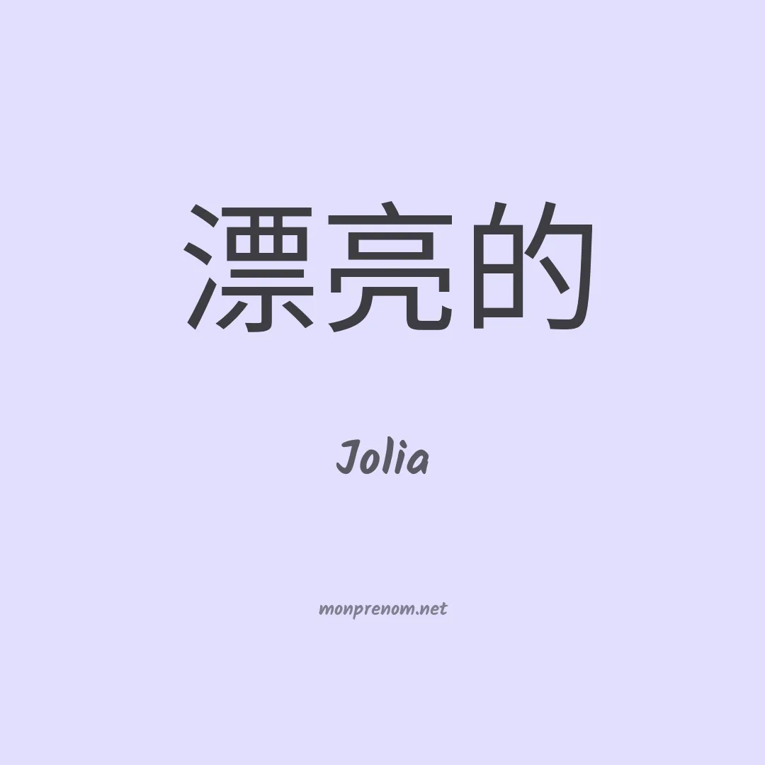 Jolia en chinois