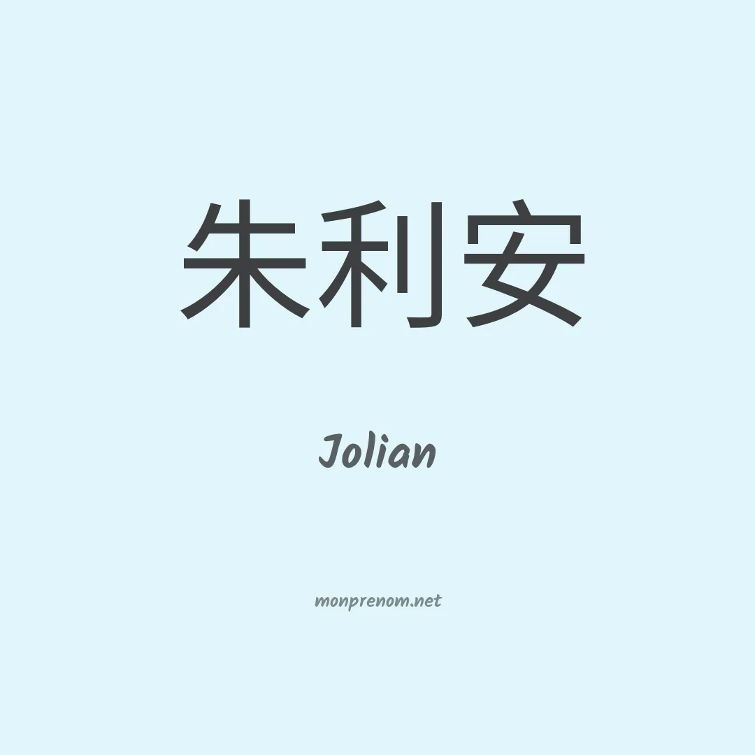 Jolian en chinois