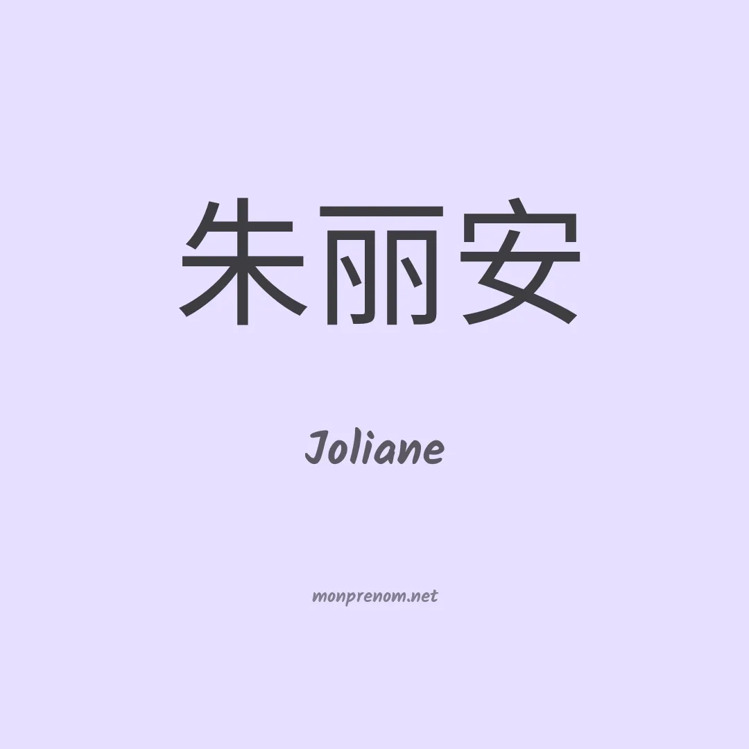 Joliane en chinois