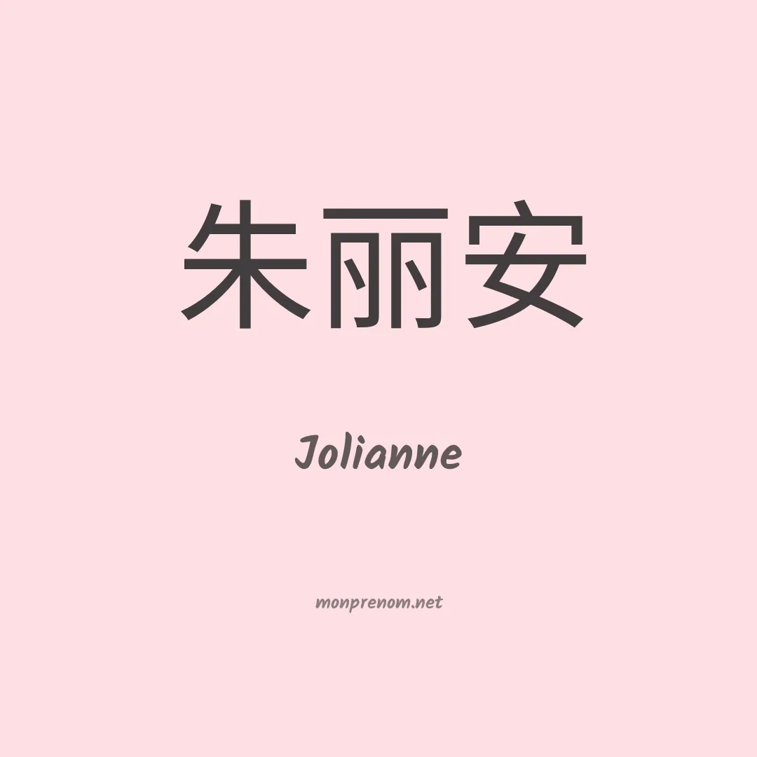 Jolianne en chinois