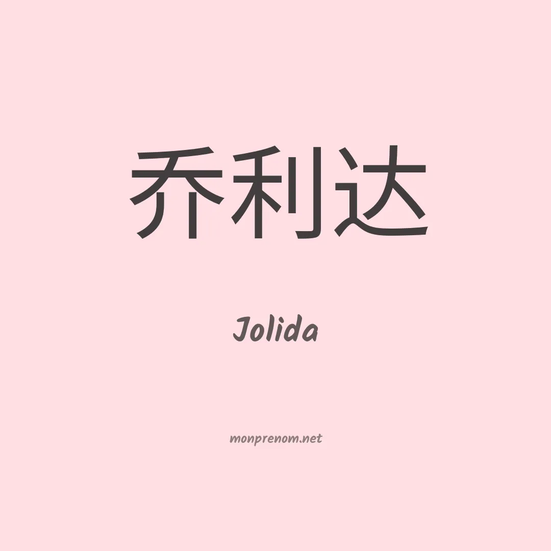 Jolida en chinois