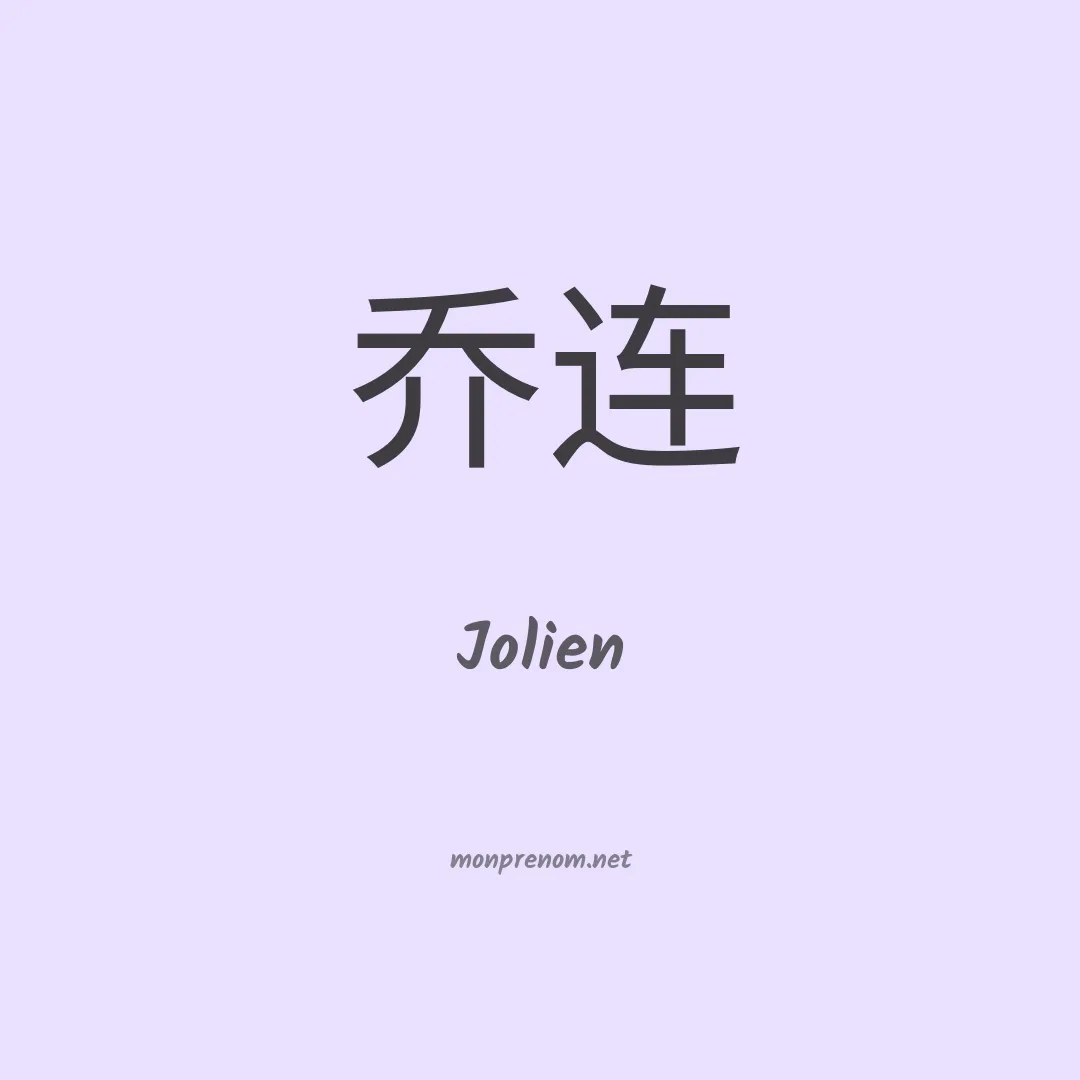 Jolien en chinois