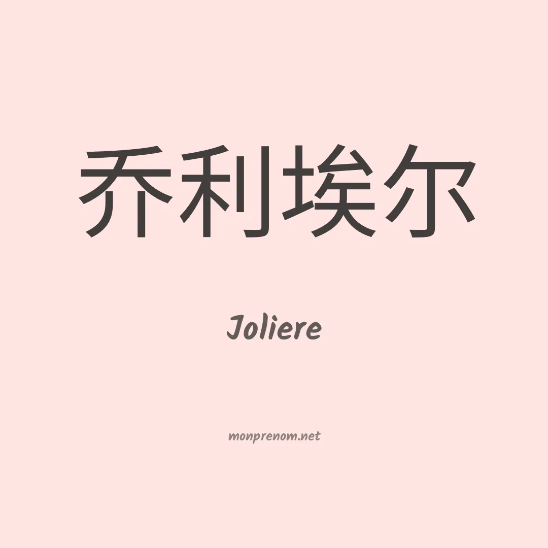 Joliere en chinois