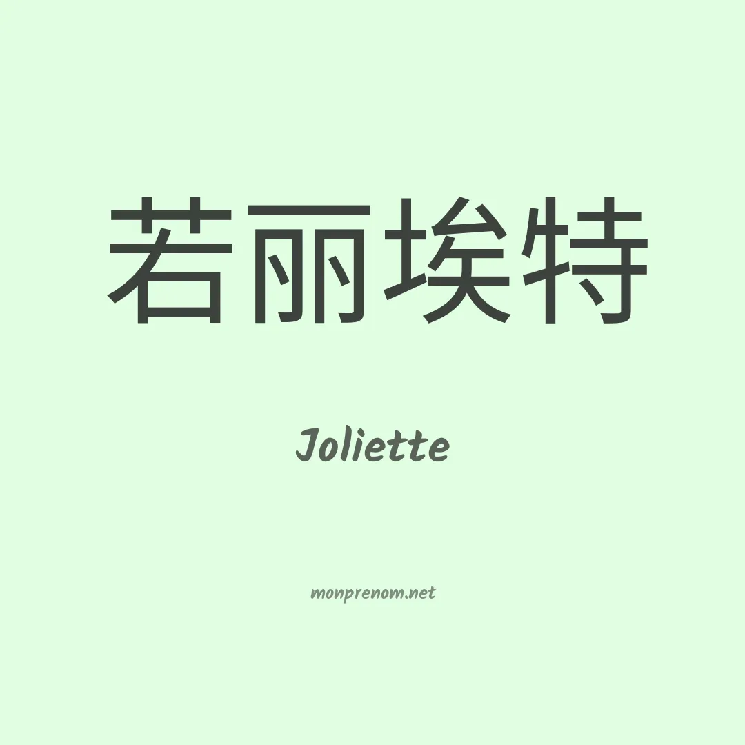 Joliette en chinois