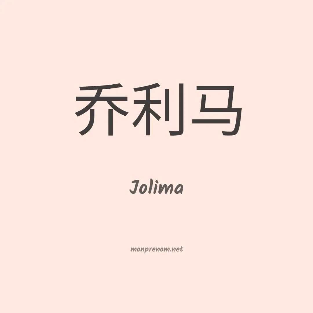 Jolima en chinois