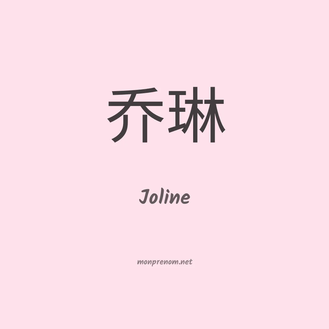 Joline en chinois