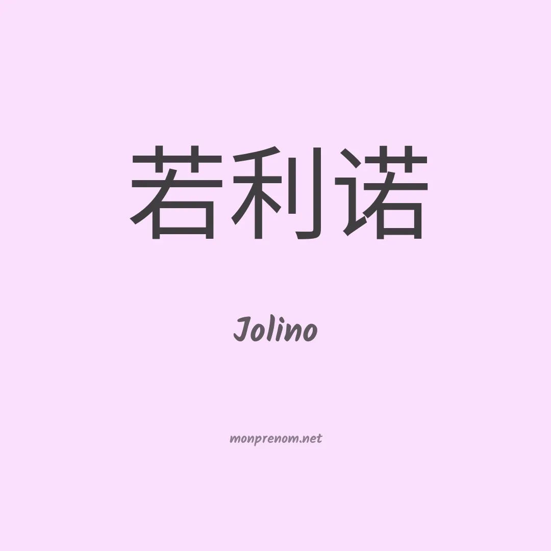 Jolino en chinois