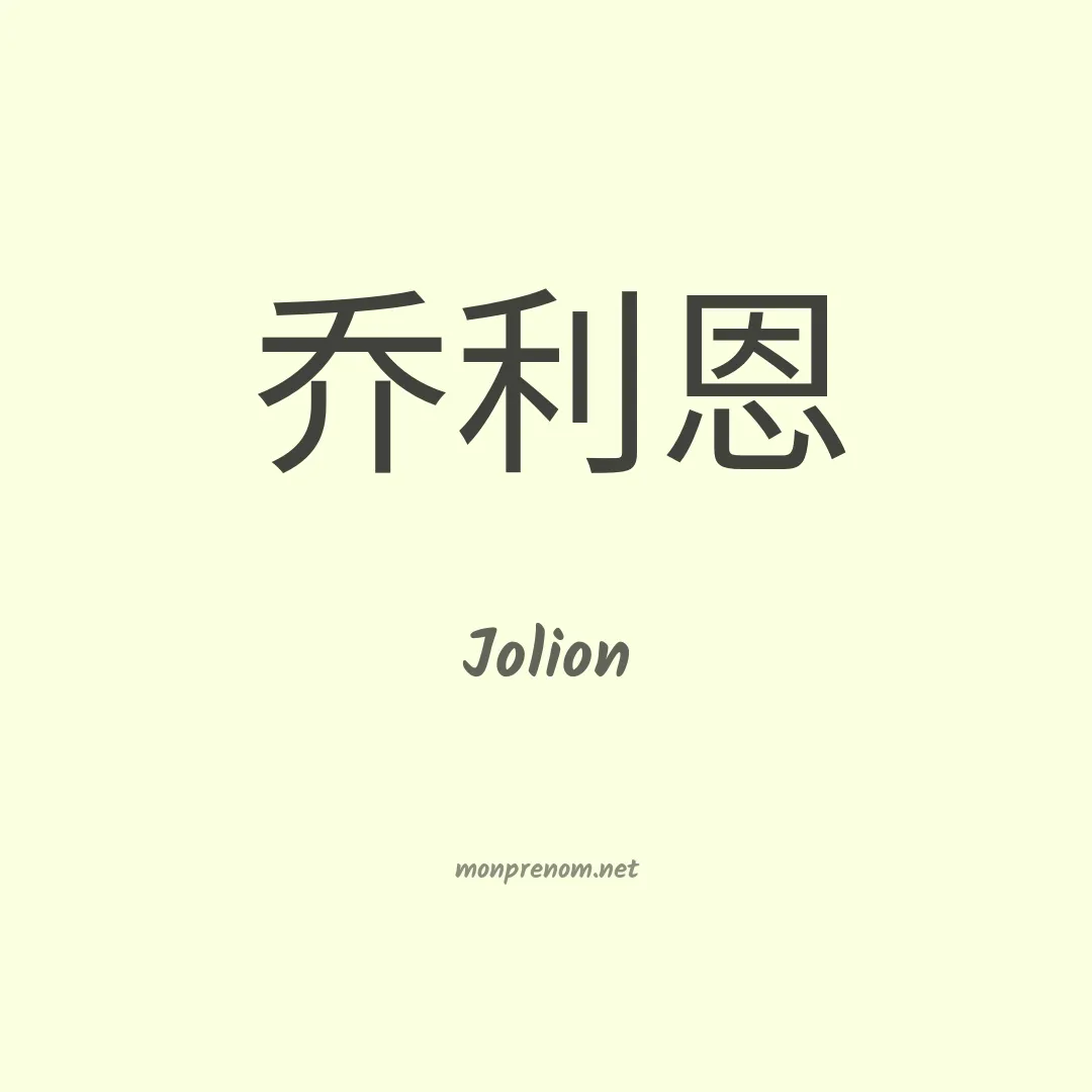 Jolion en chinois