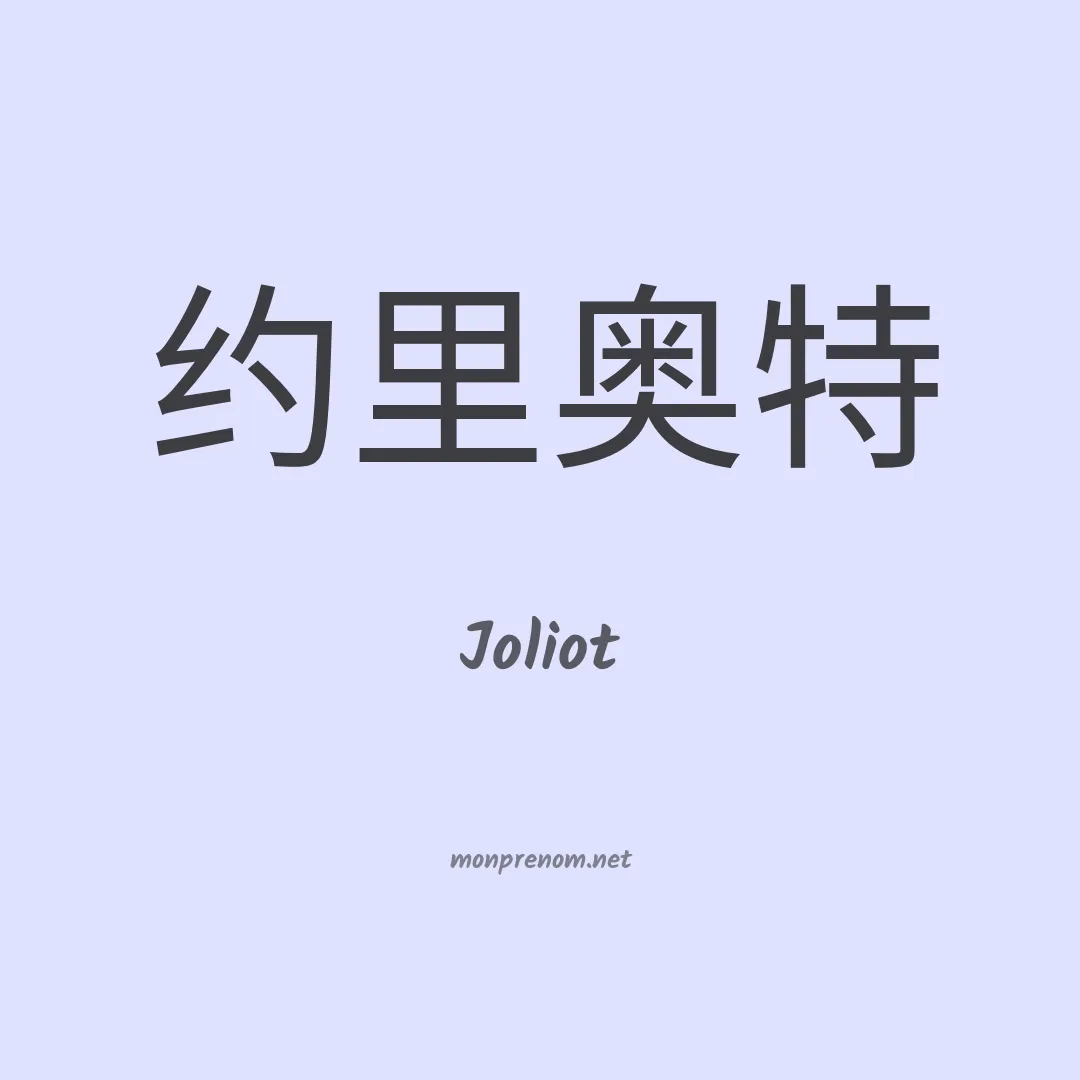 Joliot en chinois