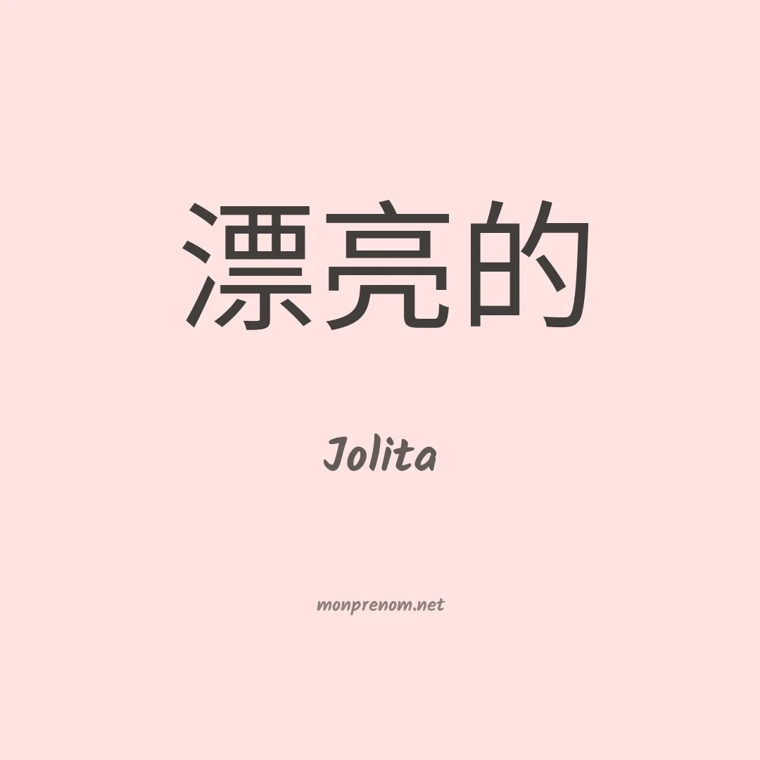 Jolita en chinois
