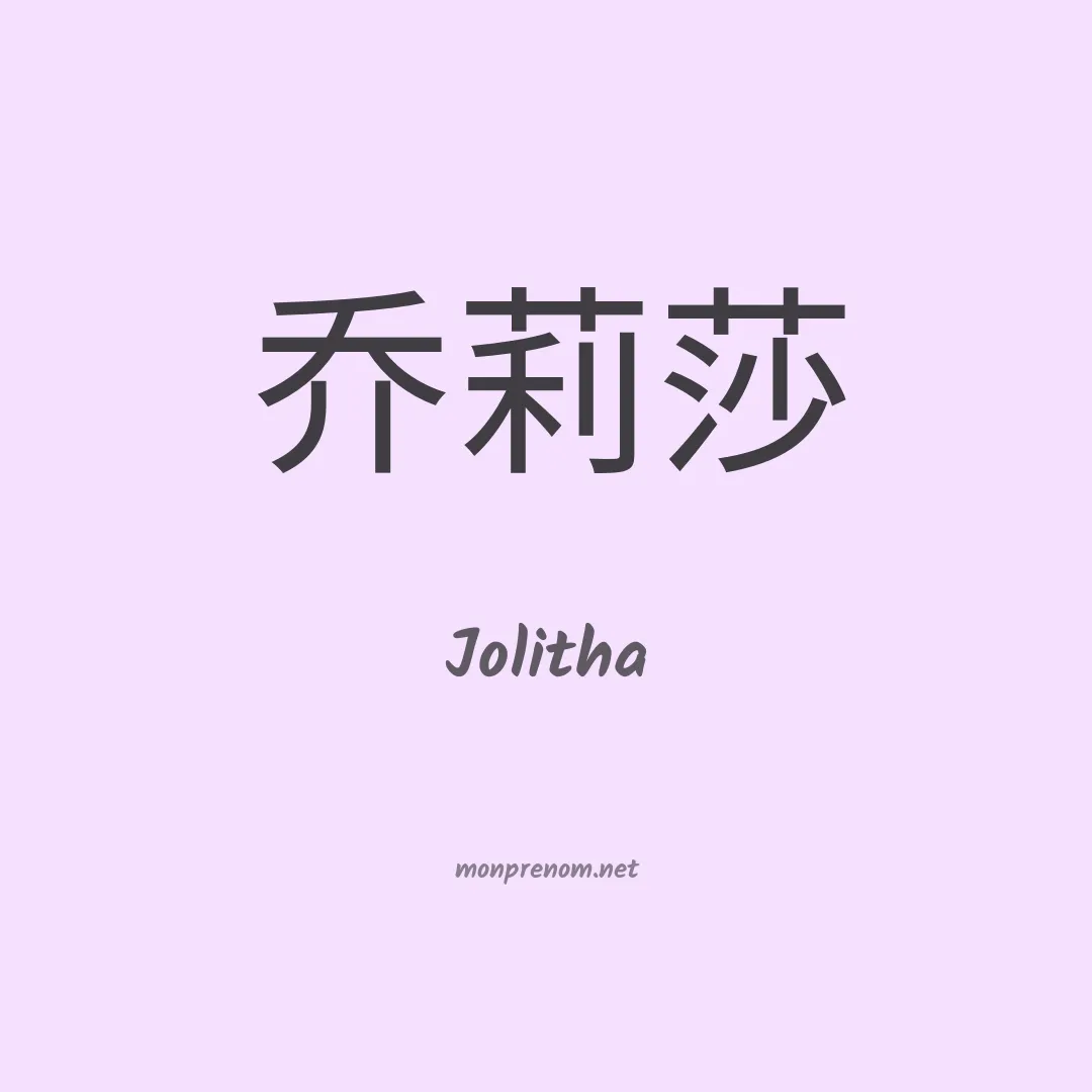 Jolitha en chinois
