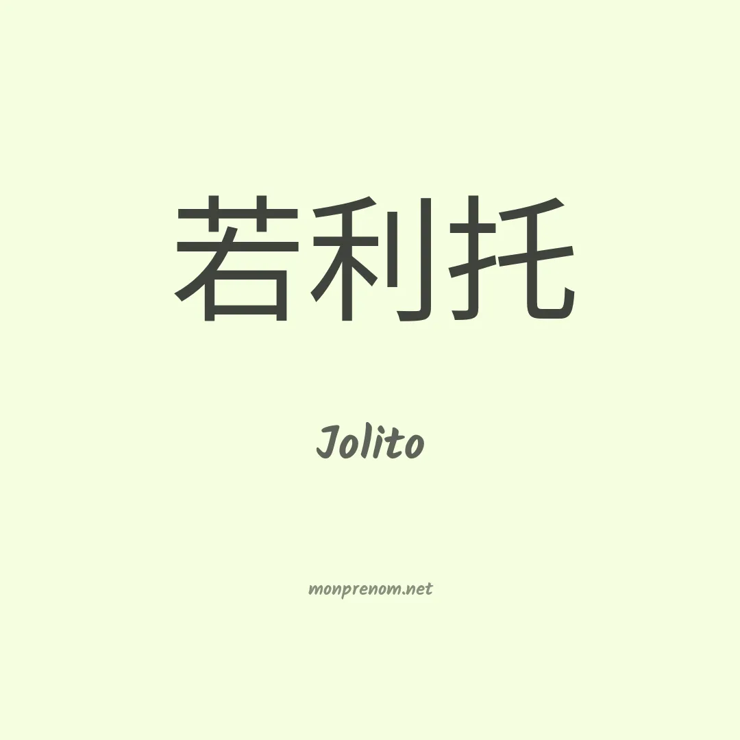 Jolito en chinois