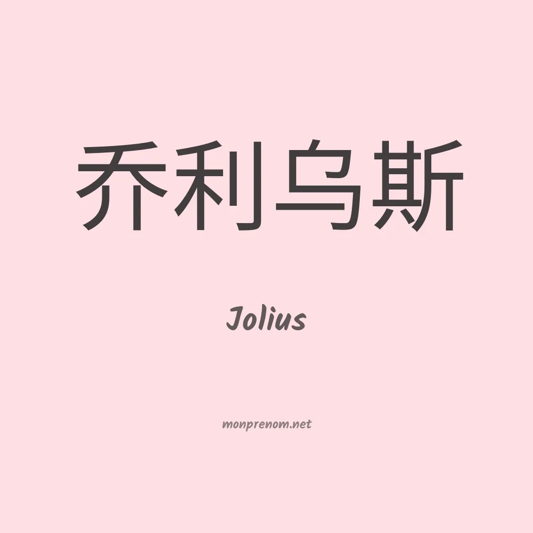 Jolius en chinois