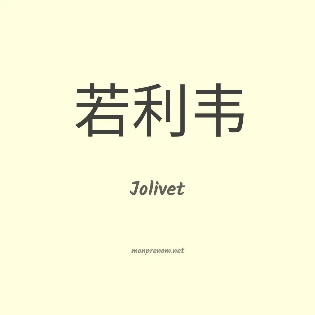 Jolivet en chinois