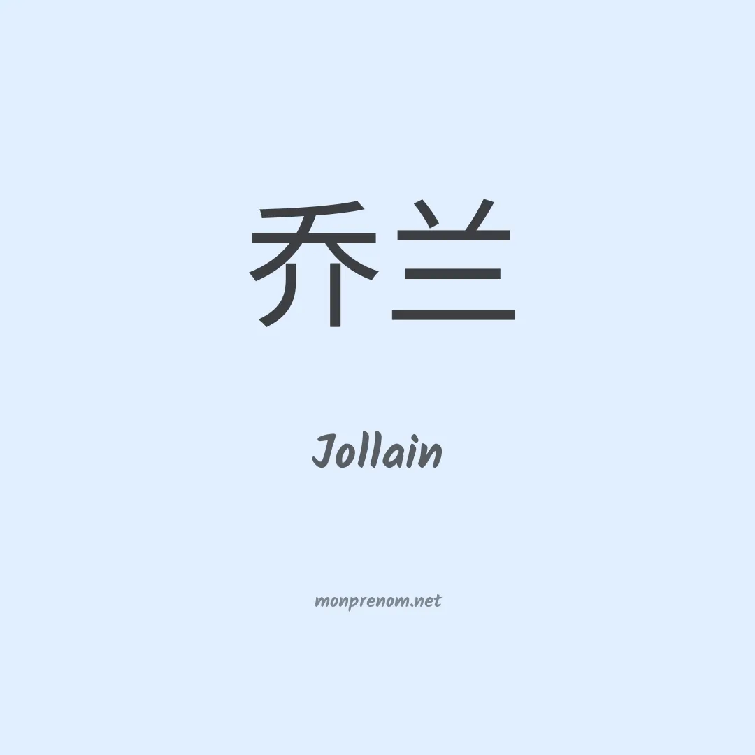Jollain en chinois