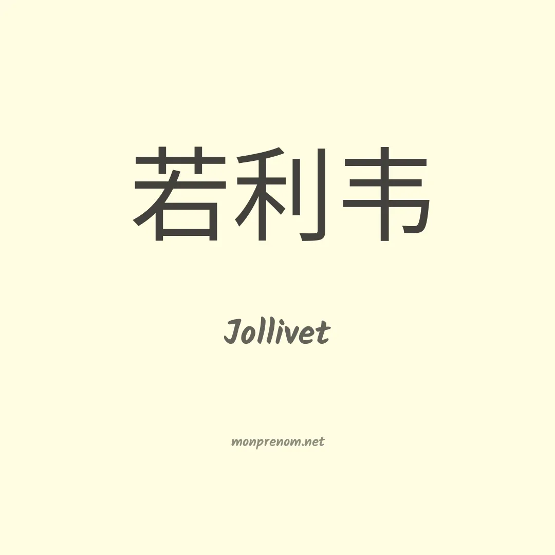 Jollivet en chinois