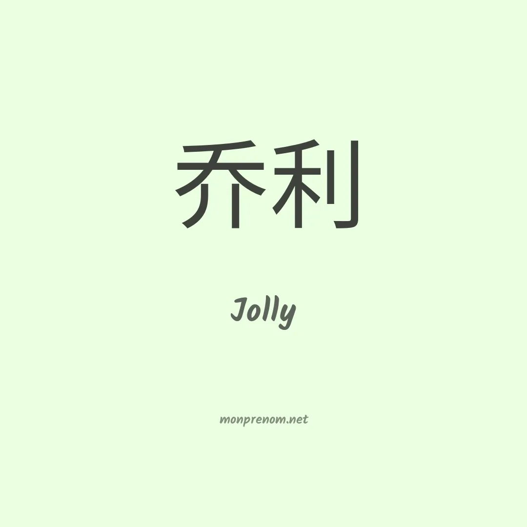 Jolly en chinois