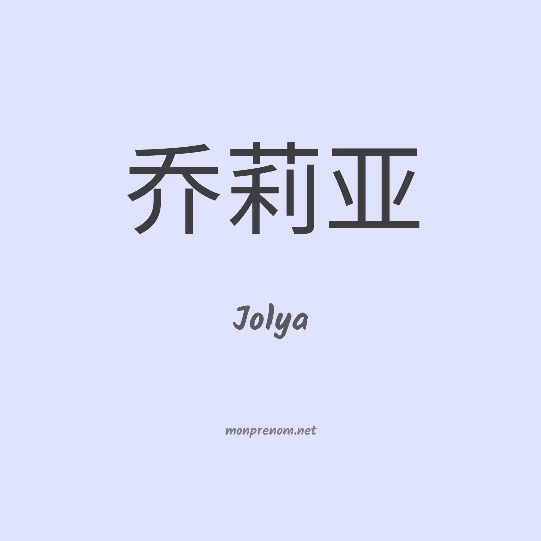 Jolya en chinois