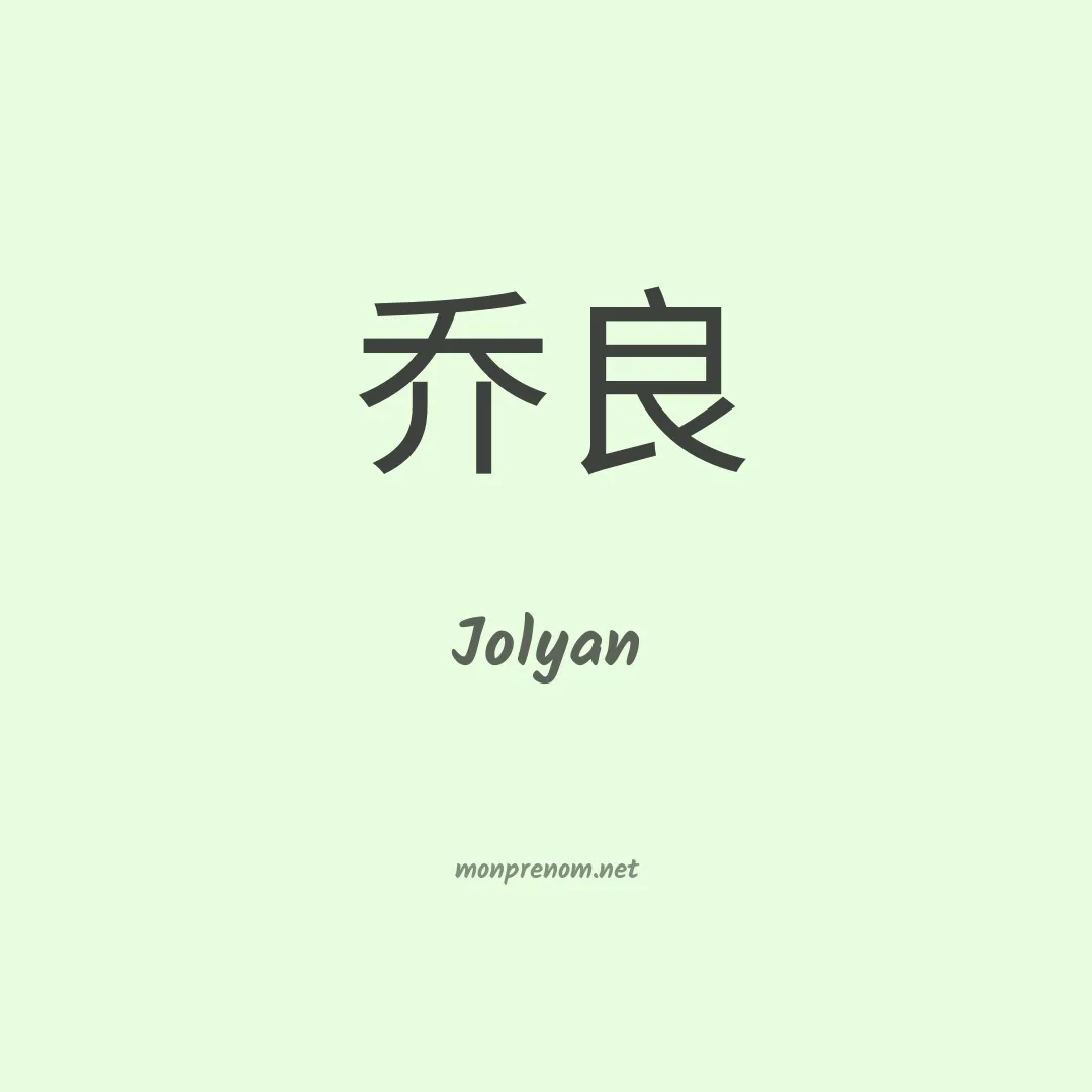 Jolyan en chinois