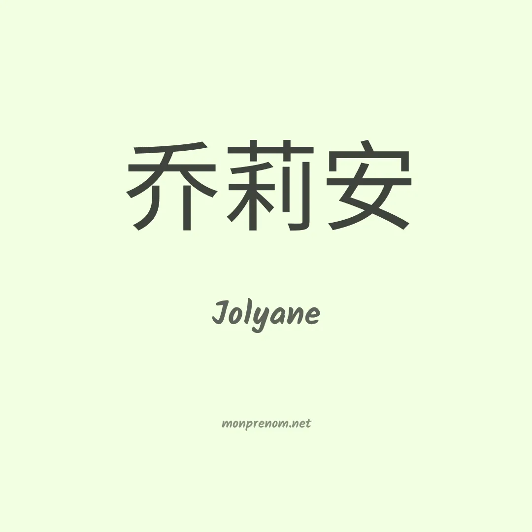 Jolyane en chinois