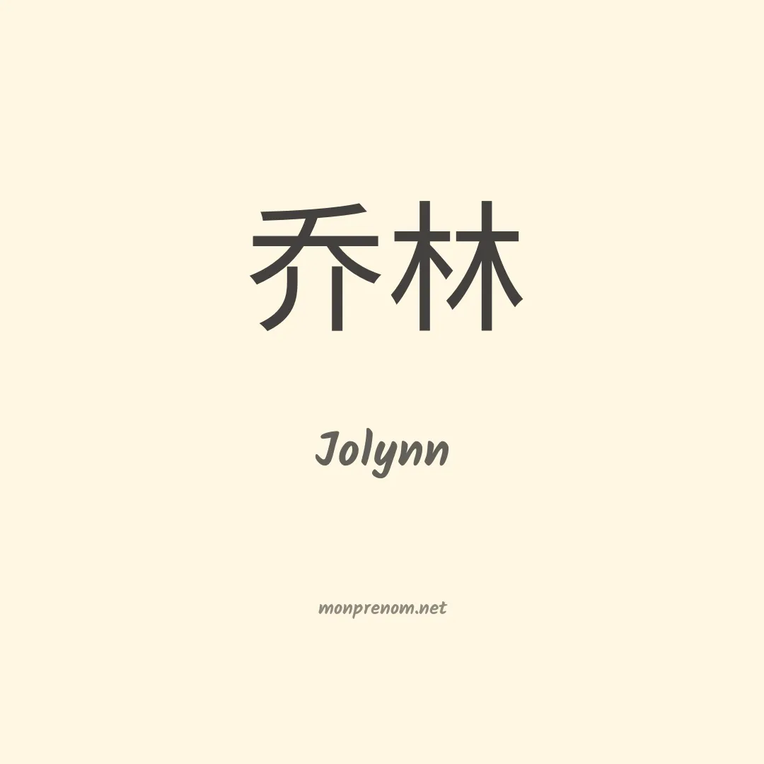 Jolynn en chinois