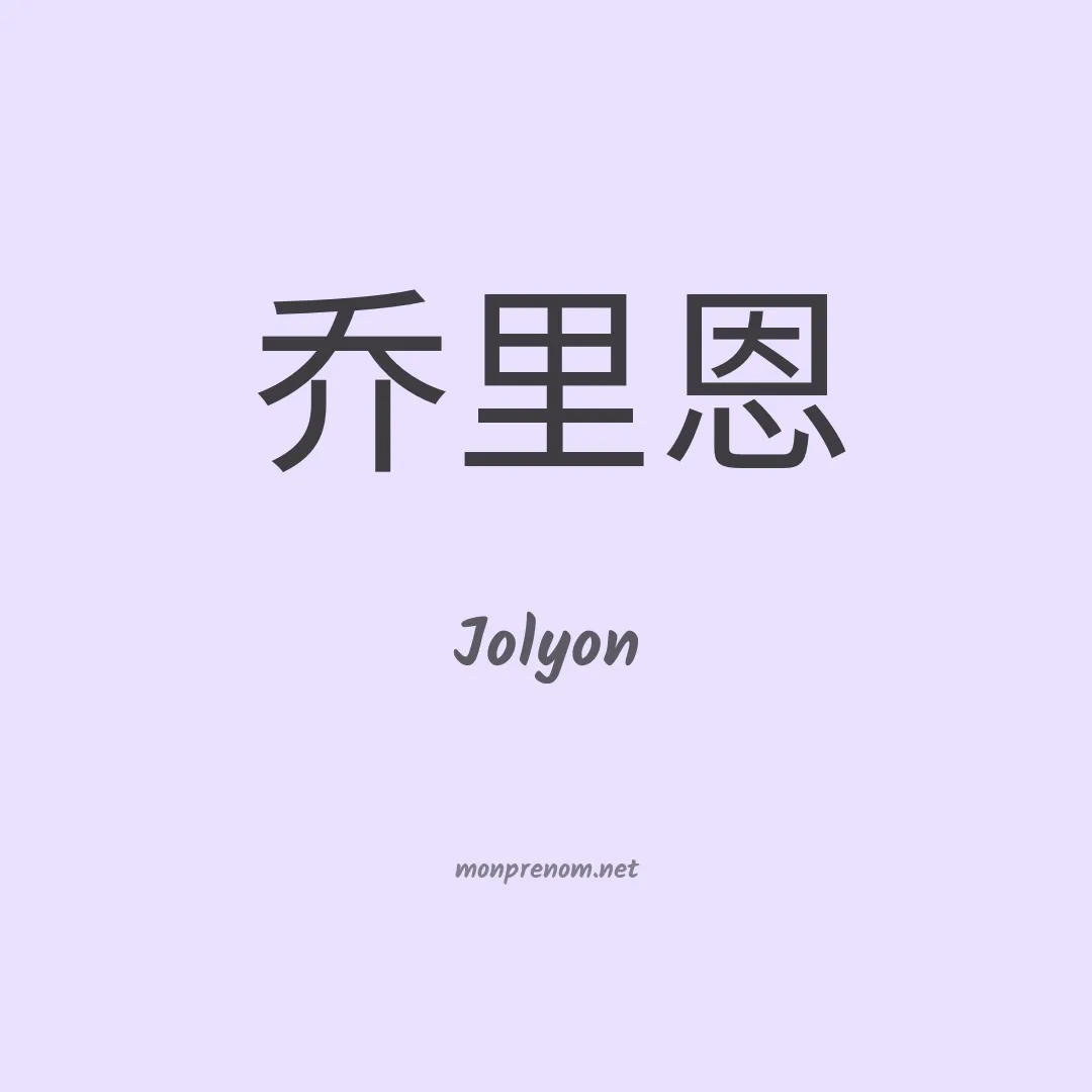 Jolyon en chinois
