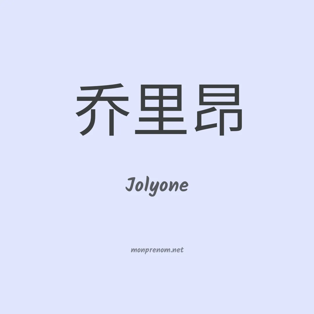 Jolyone en chinois