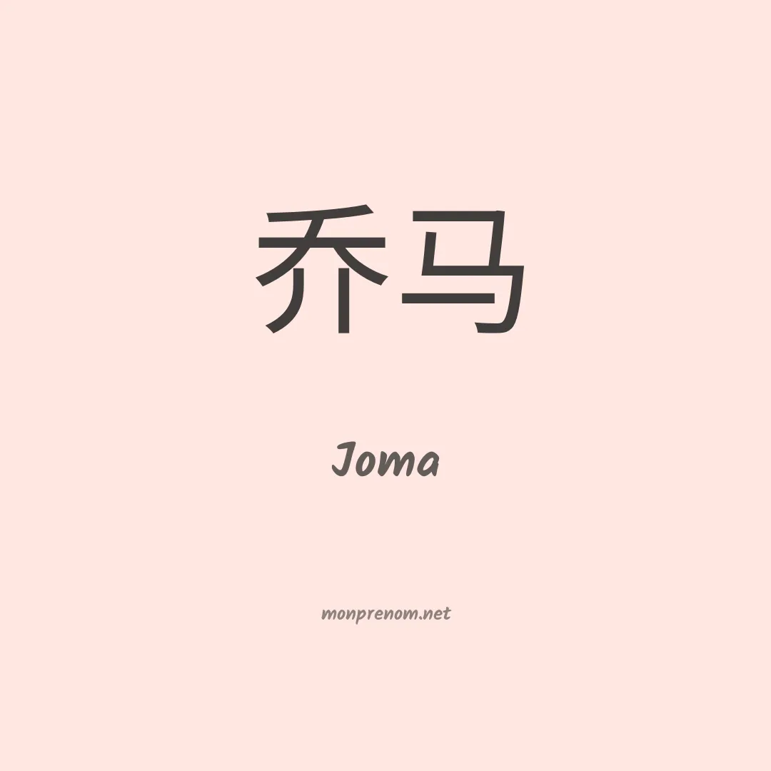 Joma en chinois