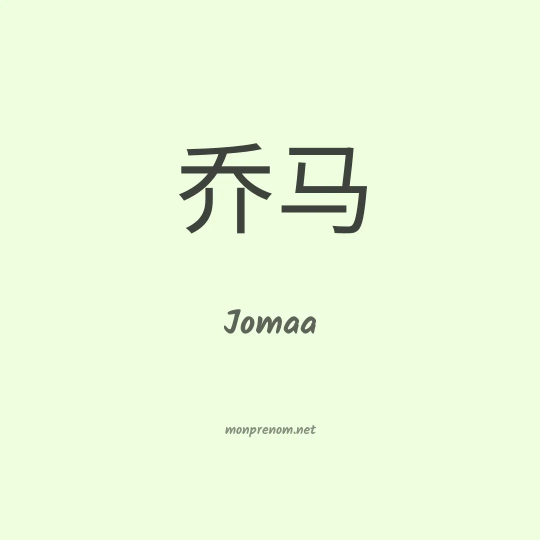 Jomaa en chinois